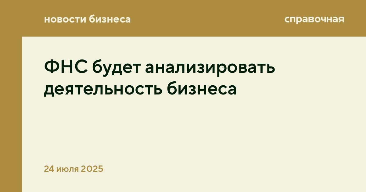 ФНС будет анализировать деятельность бизнеса С 1 января 2026 года налоговая сможет оценивать деятельность юрлиц и ИП и делать выписки по результатам. Президент подписал закон, расширяющий полномочия ФНС. Компании смогут запрашивать результаты анализа, чтобы понять, каким бизнес видят налоговая и потенциальные партнёры, а контрагенты — использовать данные, чтобы решить, с кем сотрудничать. Это повысит прозрачность и безопасность деловой среды. ФНС будет анализировать данные о том, как работает бизнес — доходы, расходы и отчётность, которую он сдаёт. Это могут быть бухгалтерская отчётность, налоговые декларации и другие сведения, поступающие из банков, Росстата и ЕГРЮЛ. Сначала результаты получит владелец бизнеса. Если он не согласен с оценкой, то сможет в течение 5 дней её оспорить, подав заявление. Только после этого данные смогут получить другие заинтересованные лица, например, контрагенты.