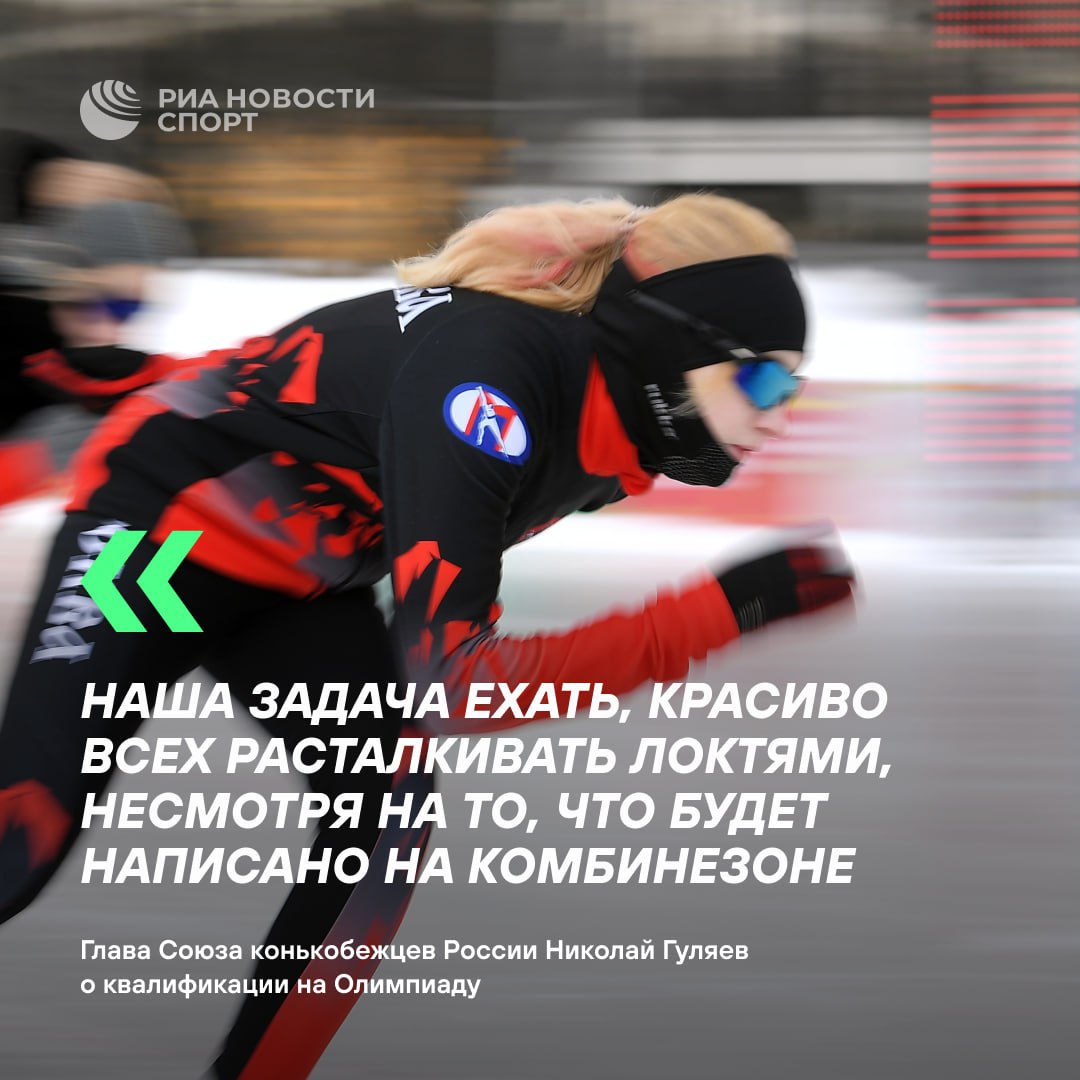 Российские конькобежцы получили визы в США для участия в отборе на Олимпиаду Президент Союза конькобежцев России Николай Гуляев рассказал что спортсмены ездили для этого в Армению В квалификации на Игры 2026 года которая пройдет с 14 ноября по 14 декабря смогут выступить 18 российских конькобежцев и шорт трекистов Подписывайтесь на РИА Новости Спорт в MAX
