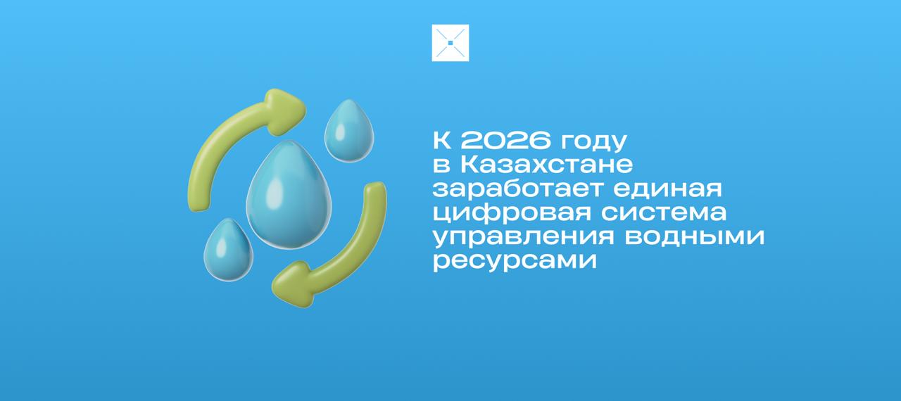 К 2026 году в Казахстане запустят единую цифровую систему управления водными ресурсами Платформа будет собирать данные о подземных и поверхностных водах а также использовать искусственный интеллект и космический мониторинг для анализа баланса и прогнозирования потребностей цифровизация цифроваясистема новости водныересурсы Казахстан BlueScreen Digital Kazakhstan