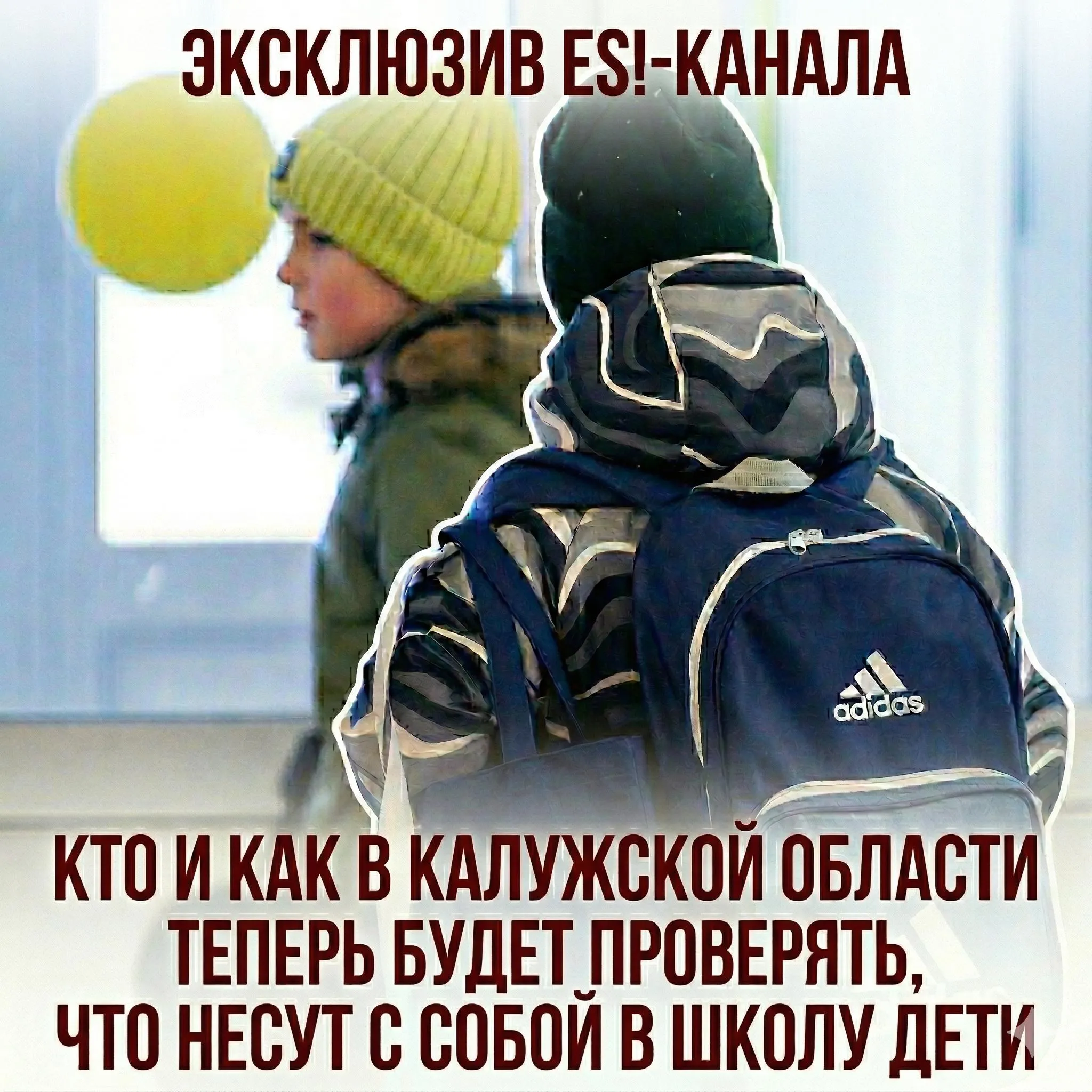 Эксклюзив ES канала кто и как в Калужской области теперь будет проверять что несут с собой в школу дети В нашем регионе принято решение об усилении пропускного режима в учебных заведениях Об этом нам официально сообщили в калужском министерстве образования и науки Сотрудники охраны проинструктированы о запрете пропускать в школу посторонних без согласования с администрацией школы и брать от посторонних какие либо предметы Отдельное внимание уделяется досмотру личных вещей учеников Директорам школ сотрудникам охраны и классным руководителям дано указание организовать возможность досмотра крупногабаритных предметов сумок коробок пакетов которые ученики пытаются пронести в здание школы а также школьных рюкзаков если запищит металлодетектор Если ученик отказывается предоставить вещи для досмотра то школа вправе сообщить эту информацию в правоохранительные органы а самого ребёнка временно не допускать до занятий С учётом этих процедур родителям будет рекомендовано обеспечить прибытие детей на уроки чуть раньше чем обычно Для организации досмотра изучается опыт работы пропускного режима в театрах музеях вокзалах и других объектах высокой социальной важности где досмотр личных вещей проводится уже много лет Все эти меры вводят после многочисленных нападений на школы в последнее время Только на этой неделе в Пермском крае ученик убил ножом учительницу Наш канал в MAX