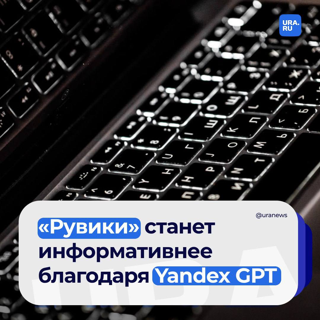 В «Рувики» внедрили Yandex GPT — теперь энциклопедия может дать развернутый ответ на запрос пользователя.   Искусственный интеллект «Яндекса» позволяет не просто выдать ссылки на статьи по запросу, но и может сформулировать развернутый ответ на основе материалов онлайн-энциклопедии. Обновленная функция поиска включает также дополнительные материалы. Yandex GPT использует базу знаний «Рувики» для генерации ответов, учитывая ее постоянные обновления.