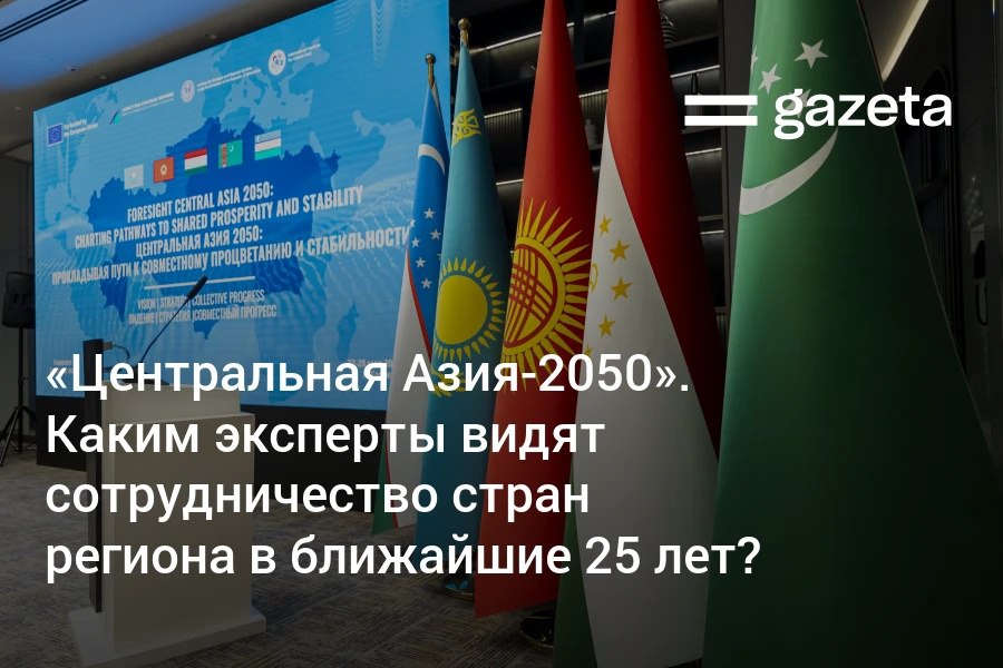 В Ташкенте прошёл первый региональный форсайт-семинар «Центральная Азия-2050». Эксперты пяти стран предложили стратегические решения для будущего региона. Как в ближайшие 25 лет можно совместно развивать образование, энергетику, транспорт и другие сферы — в материале «Газеты». Telegram Instagram YouTube