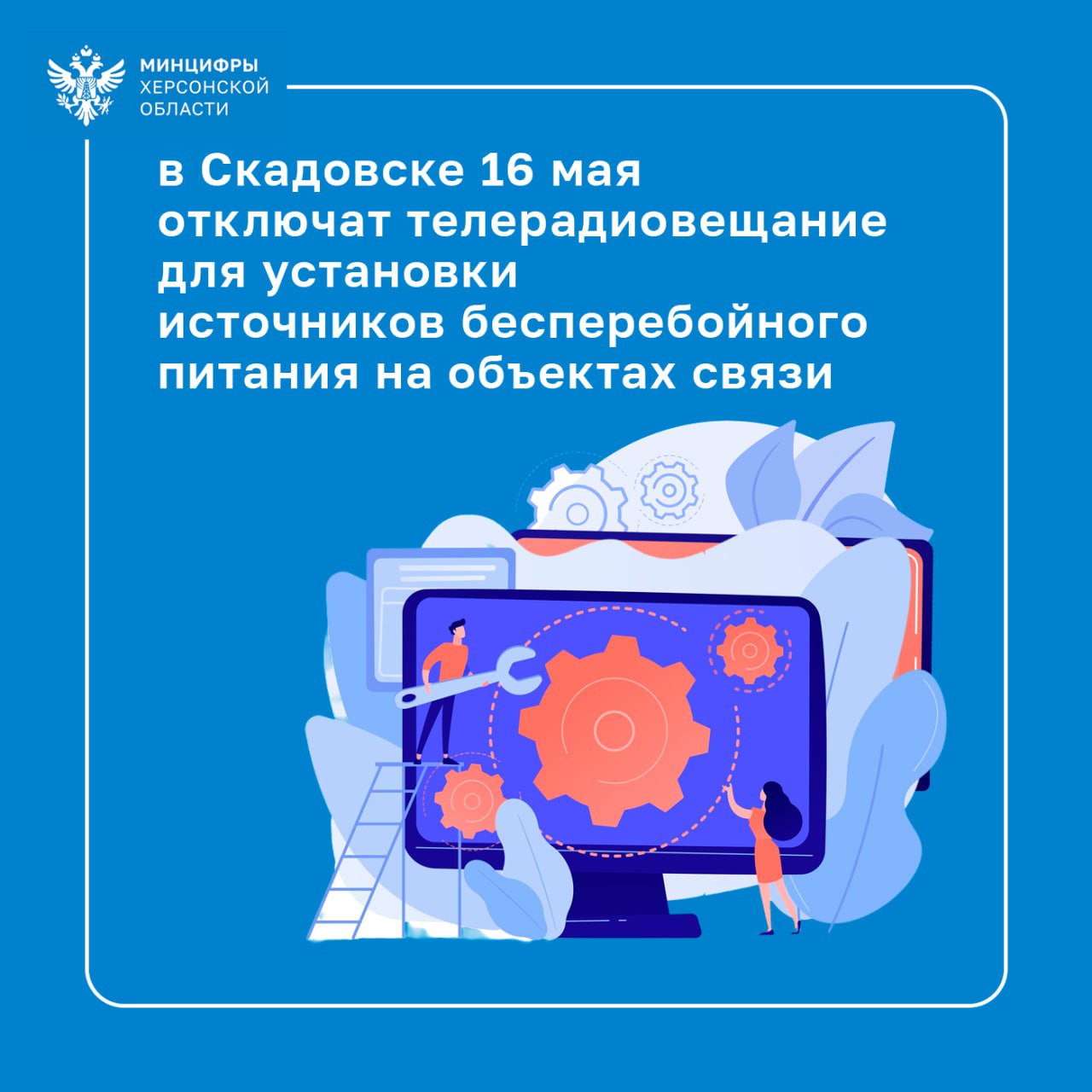 16 мая отключат телерадиовещание в Скадовске Отключение необходимо для установки новых источников бесперебойного питания на объектах связи. После ремонта инфраструктура станет надежнее и устойчивее. Благодарим за понимание!