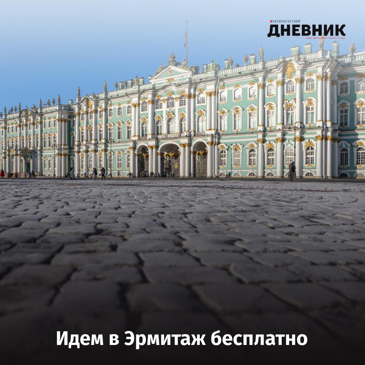 День Святой Екатерины Эрмитаж откроет двери бесплатно 7 декабря в Санкт Петербурге отметят День Святой Екатерины покровительницы Эрмитажа По традиции музей приготовил для горожан и гостей города особый подарок бесплатное посещение всех комплексов Эрмитажа В этот день можно будет без оплаты попасть в Главный музейный комплекс Главный штаб Дворец Меншикова Музей императорского фарфорового завода Зимний дворец Петра I а также в Реставрационно хранительский центр Старая Деревня Бесплатные билеты появятся на сайте музея 5 декабря в 10 00 Возможны дополнительные выкладки днём 5 декабря и утром 6 декабря Также билеты можно будет получить 7 декабря в кассах музеев в порядке живой очереди Организаторы напоминают при большом наплыве желающих сайт может работать медленнее а билеты быстро разбирают Фото Олег Золото Подписаться на Петербургский дневник в МАХ