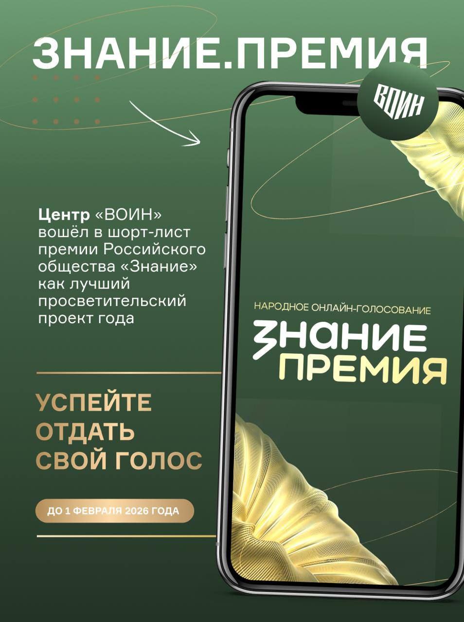 Центр ВОИН претендует на звание лучшего просветительского проекта страны Центр патриотического воспитания и военно спортивной подготовки молодёжи впервые вошёл в шорт лист премии Российского общества Знание в номинации За вклад в просвещение в сфере Обучение и наставничество Поддержать ребят из Центра ВОИН которые прямо сейчас участвуют в народном голосовании Знание Премия 2025 довольно просто В мессенджере MAX перейдите по ссылке Откройте мини приложение Выберете номинацию За вклад в просвещение в сфере Обучение и наставничество Во вкладе Проект поставьте галочку за Центр развития военно спортивной подготовки и патриотического воспитания молодежи ВОИН Напомним что Центр ВОИН создан по поручению Президента РФ в 2022 году В Чувашии филиал открылся в 2024 году Его инструкторы активно участвуют в просветительском проекте Знание Герои регулярно встречаются со школьниками и студентами рассказывая им о великом прошлом и героическом настоящем нашей страны ВОИН Чувашия ХЫПАР ПРЕДЛОЖИТЬ НОВОСТЬ