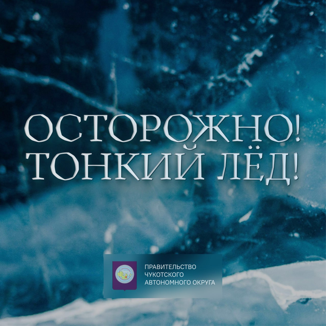 Тундра ошибок не прощает В Чукотском районе случилась трагедия Двое взрослых и ребёнок на личном транспорте выехали за пределы района без уведомления администрации сельского поселения Выехав на неокрепший лёд снегоход с пассажирами провалился под лёд погиб несовершеннолетний ребёнок Взрослые спаслись Глава Чукотского района выразила соболезнования и пообещала оказать всю необходимую помощь при захоронении погибшего ребёнка Следственные действия продолжаются Подписывайтесь на Чукотка Сегодня