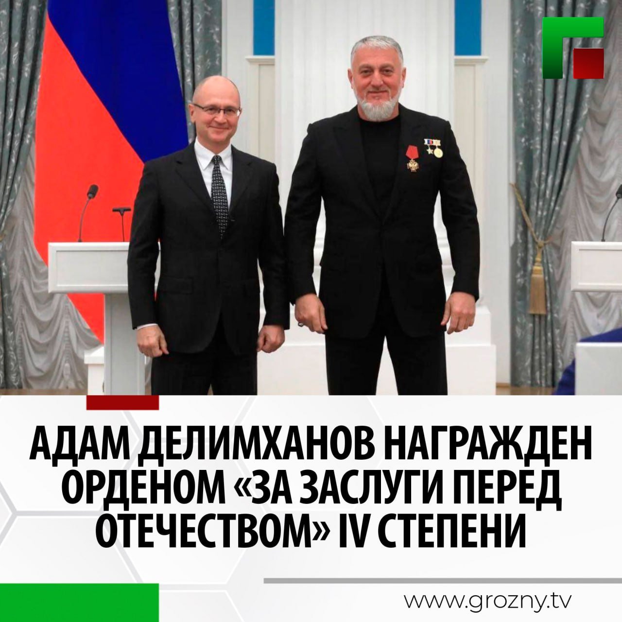 Указом Президента России депутат Государственной Думы, Герой России Адам Делимханов награжден орденом «За заслуги перед Отечеством» IV степени. Об этом сообщил Глава ЧР Рамзан Кадыров.  Награда присуждена ему за вклад в развитие парламентаризма, активную законотворческую деятельность и многолетнюю добросовестную работу.   «Я с большим удовольствием поздравляю его с этим значимым событием! Адам Султанович из числа людей, всецело посвятивших себя служению нашему великому Отечеству. Это ветеран команды, основанной Первым Президентом ЧР, Героем России Ахматом-Хаджи Кадыровым, и верный соратник, который много лет с полной самоотдачей служит интересам многонационального общества России»,- написал он в своем телеграм-канале.  По словам Рамзана Кадырова, в годы борьбы с международным терроризмом Адам Делимханов ратным трудом доказал свою приверженность ценностям и идеалам Родины. Он внёс неоценимый вклад в обеспечение безопасности региона и его социально-экономическое развитие.