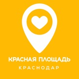 Аватар Телеграм канала: Красная Площадь Краснодар