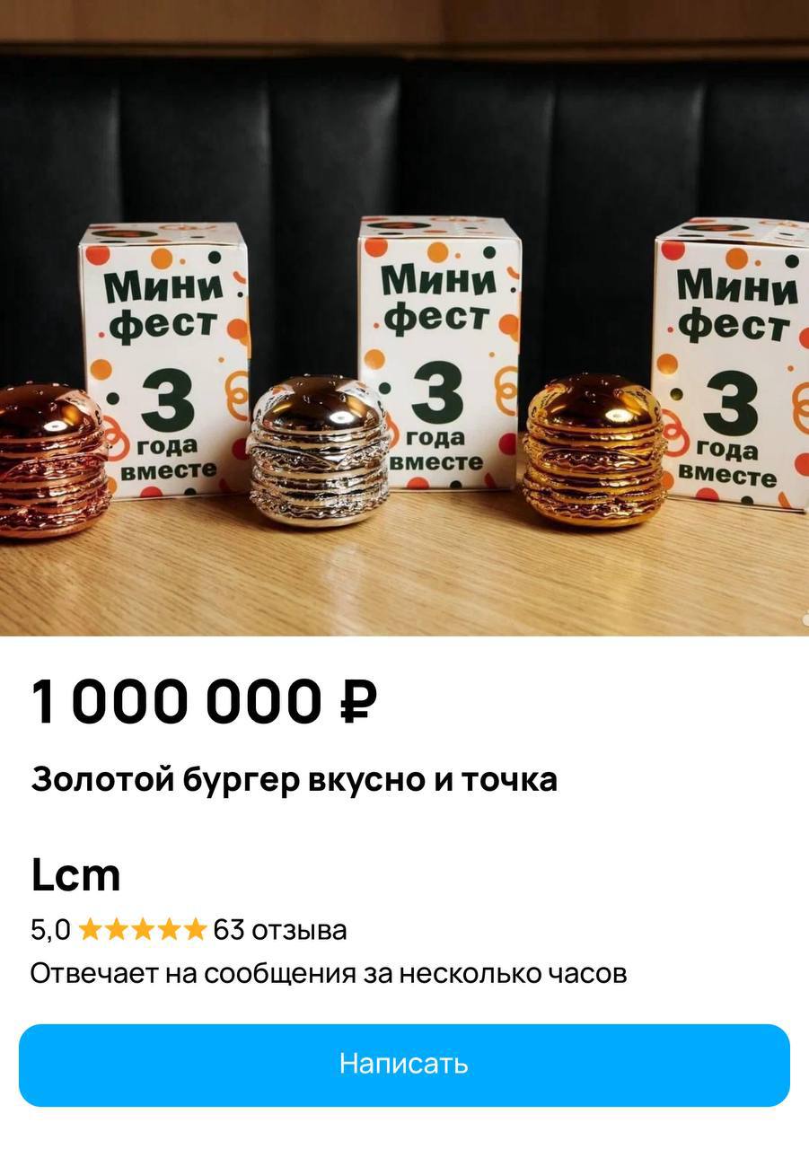 На Авито темщики продают золотой бургер из «Вкусно — и точка!» за МИЛЛИОН рублей. Сеть выпустила всего 3 такие фигурки, еще 75 серебряных и 50 цвета розового золота. Помимо ощущения своей исключительности, игрушка также может обеспечить месячный запас бургеров. Вилли Вонка, разлогинься.