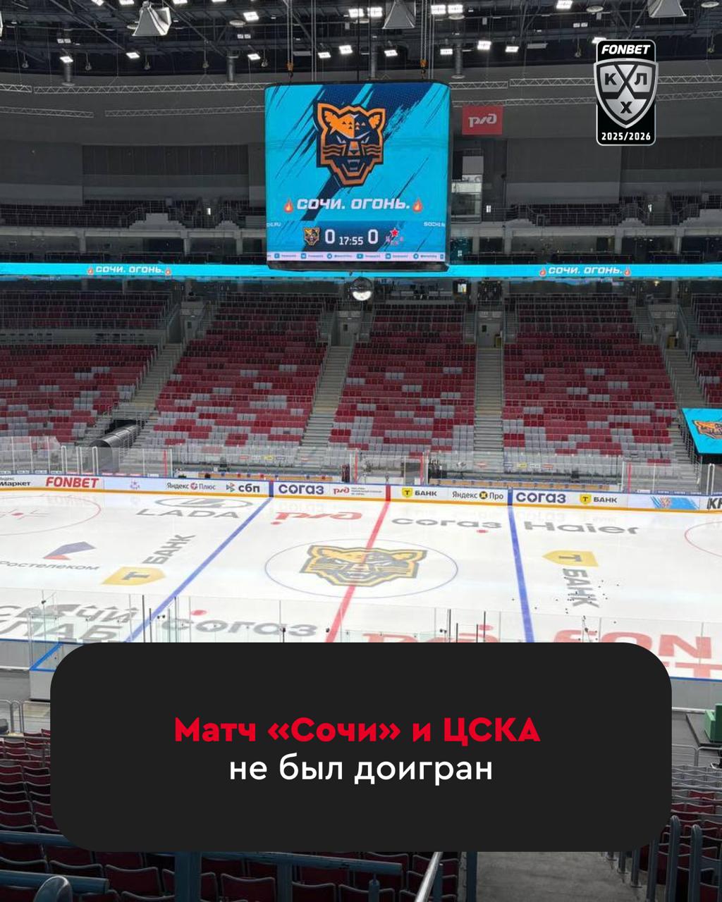 Игра Сочи и ЦСКА не будет доиграна Встреча завершена после первого периода из за авиационной опасности в Сириусе Игра будет перенесена