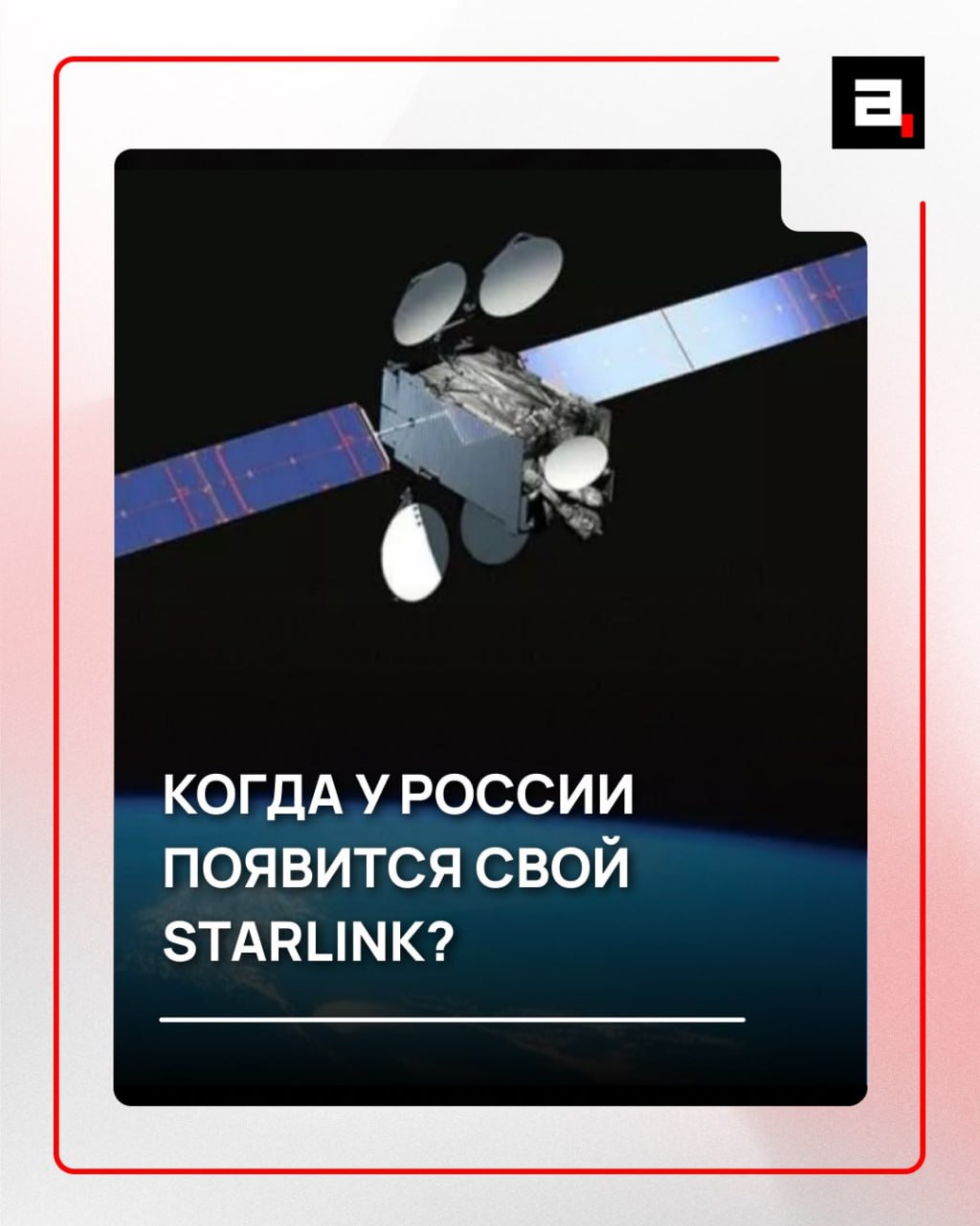 Илон Маск встречай Рассвет когда заработает российский аналог Starlink Полностью отечественная низкоорбитальная спутниковая группировка Рассвет может быть запущена уже в 2027 году Об этом Абзацу рассказал директор Института исследований интернета Карен Казарян Это система которая будет работать по всей территории России и должна обеспечивать потребности в связи и интернете в том числе в удаленных регионах страны К 2030 му если не ошибаюсь уже около 300 тысяч спутников запустят поделился он Читайте статью до конца   Подпишитесь на Абзац TG VK Дзен MAX Rutube