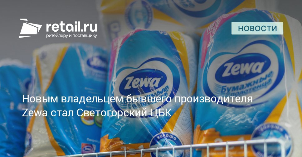 Бывший актив шведского концерна Essity производитель санитарно гигиенических изделий Эволюция комфорта владеет брендами Zewa и Libresse перейдет под контроль Светогорского целлюлозно бумажного комбината retailНовости