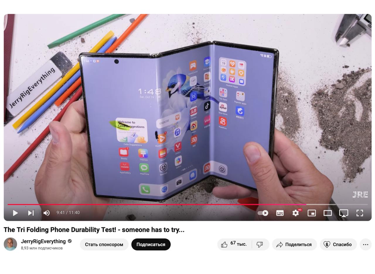 Тройная раскладушка от Huawei за ₽305.000 можно поцарапать даже ногтём — смартфон провалил все тесты на прочность.   Mate XT перестал складываться после попадания песка на корпус. А матрица повредилась слабым ударом — на дисплее появилось пятно с неработающими пикселями.   «Первый телефон, который умоляет о пощаде во время теста на складывание [в обратную сторону]», — отметил блогер и без усилий согнул «раскладушку» в обратную сторону.