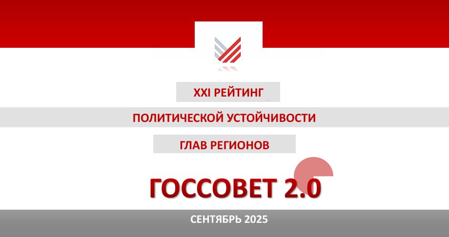 На старте нового избирательного цикла эксперты оценивают шансы на сохранение полномочий действующих губернаторов Так согласно новому ХХI рейтингу Госсовет 2 0 Минченко консалтинг в красную зону 10 баллов и менее высокая вероятность отставки попадают следующие главы регионов СЗФО Георгий Филимонов Вологодская область 10 баллов Причины конфликты на федеральном и региональном уровнях давление из за уголовных дел СКФО Сергей Меняйло Северная Осетия 10 баллов Причины давление из за уголовных дел против республиканских чиновников а также ожидание окончания полномочий в 2026 году Сергей Меликов Дагестан 7 баллов Причины сложная ситуация с коммунальным хозяйством и безопасностью задержание госсекретаря республики ожидание окончания полномочий в 2026 году ПФО Алексей Русских Ульяновская область 10 баллов Причины приближение прямых выборов 2026 года конфликты на региональном уровне Вячеслав Федорищев Самарская область 10 баллов Причины оппозиция со стороны местных групп влияния имеющих федеральных покровителей неоднозначные решения в сфере публичной коммуникации СФО Валентин Коновалов Хакасия 10 баллов Причины нарастание противоречий с местным отделением Единой России НОВЫЕ РЕГИОНЫ Евгений Балицкий Запорожская область 10 баллов Причины высокий уровень конфликтности как на федеральном так и на региональном уровнях
