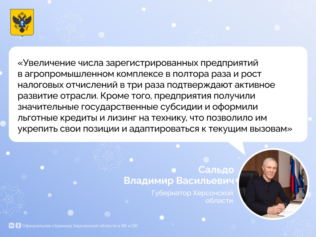 Губернатор Владимир Сальдо об итогах 2024 года в агропромышленном комплексе  Аграрный сектор в 2024 году продемонстрировал положительные результаты. Общий валовой сбор урожая составил 1,6 млн тонн, что на 100 тысяч тонн больше, чем в 2023 году. Рост поголовья крупного рогатого скота  на 30% до 13,4 тысяч голов  и рост производства молочной продукции, напитков и бутилированной воды также говорят о стабильности АПК. Осенняя посевная кампания охватила 603 тысяч га — на 50 тысяч больше, чем в прошлом году.   #командагубернатора   Сайт Администрации Херсонской области:    #Администрация_Херсонская_область