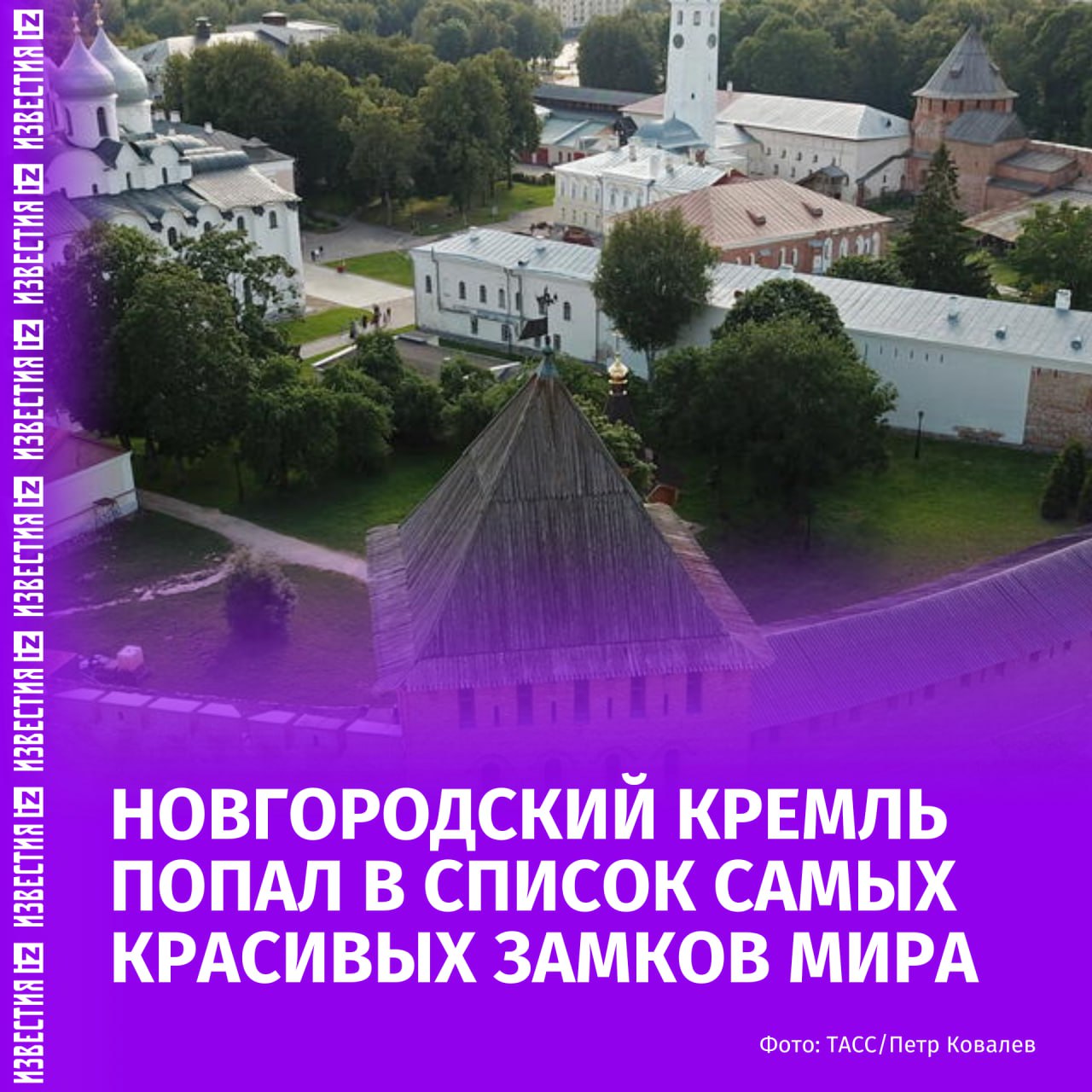 CNN включил Новгородский кремль в список самых красивых замков планеты. "Московский кремль, возможно, более известен, но по средневековой атмосфере он не сравнится с Новгородским <…> Сегодня среди его достопримечательностей — собор Святой Софии с серебряными куполами, Новгородский музей и памятник Тысячелетию России", — отметило издание. В список CNN также попали замок Химэдзи в Японии, дворец Топкапы в Турции, Эдинбургский замок в Шотландии и некоторые другие. Новгородский кремль расположен на левом берегу реки Волхов. Его строительство началось в первой трети XIV века и завершилось к 30-м годам XV века. Детинец включен в список всемирного наследия ЮНЕСКО. Отправить новость