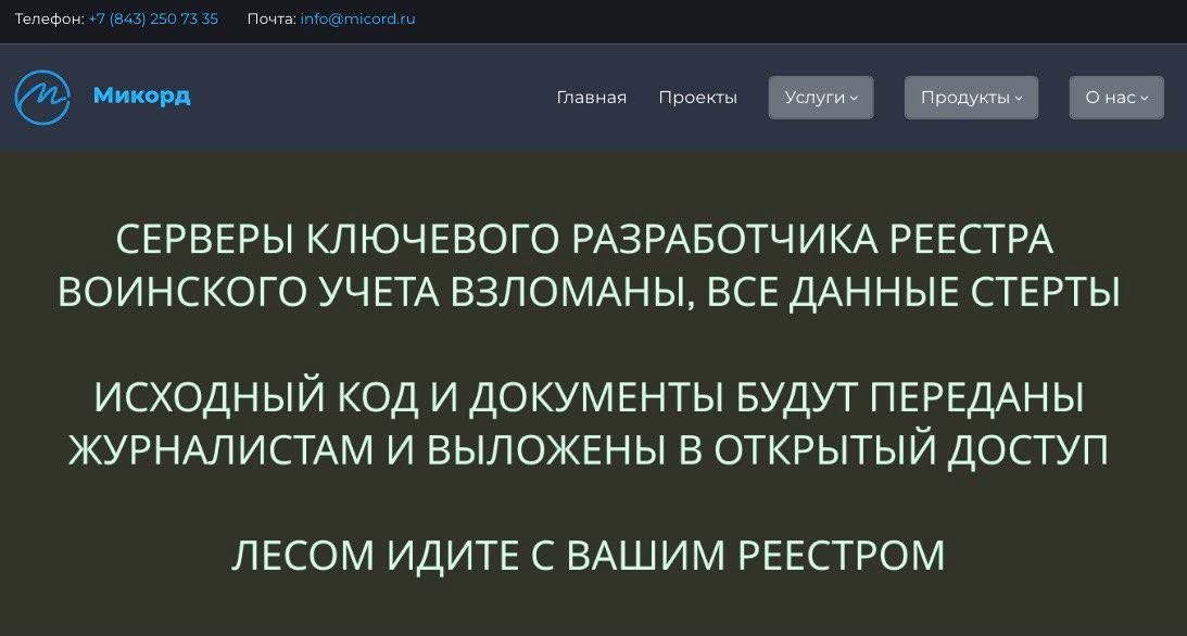 Неизвестные хакеры сообщают что взломали одного из ключевых разработчиков реестра воинского учёта компанию Микорд По словам взломщиков они удалили все данные подчистую а сайт компании сейчас просто лежит без признаков жизни Сейчас на сайте ведутся технические работы Официальной информации пока нет techmedia
