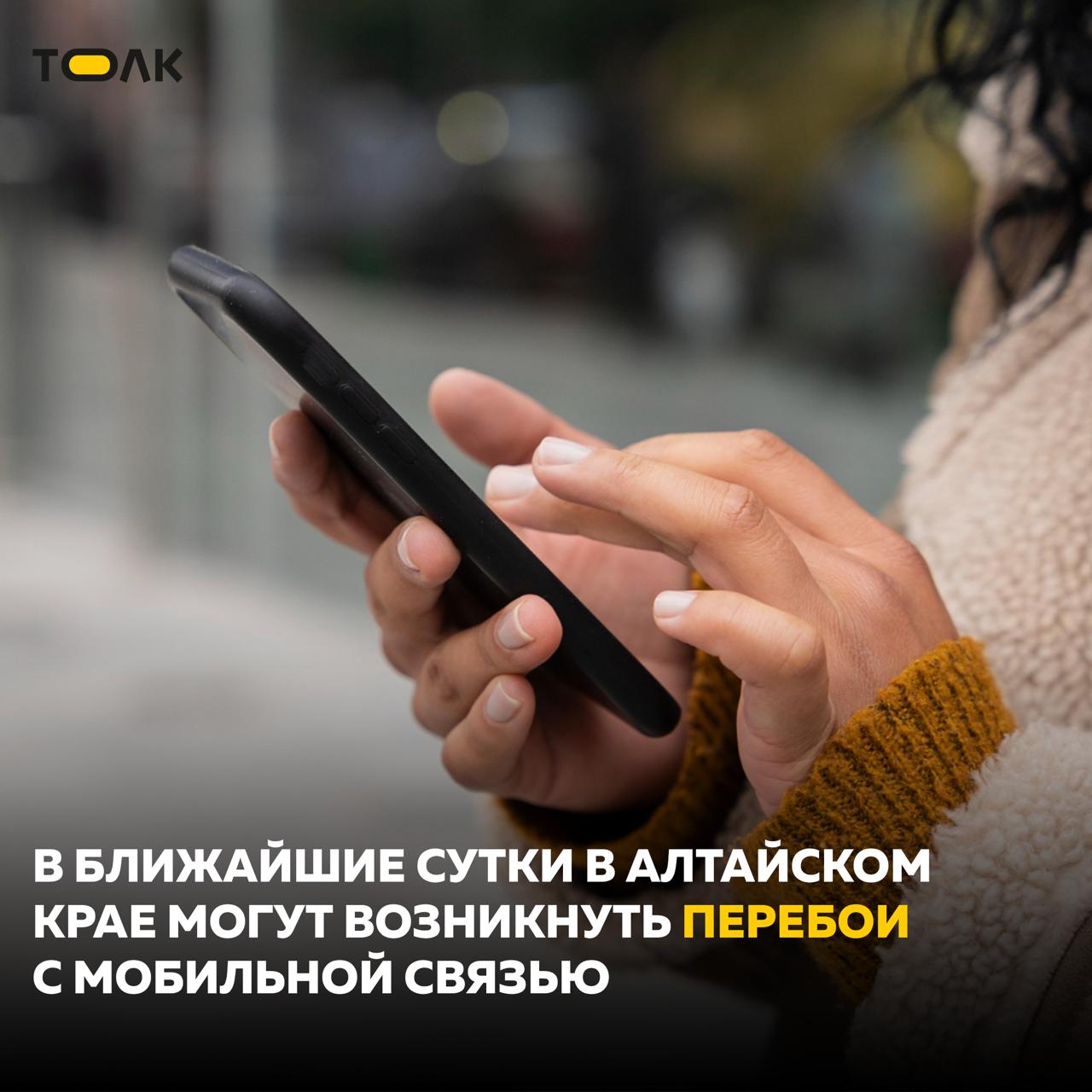Перебои с мобильной связью возможны в ближайшие сутки в некоторых районах края  Как сообщили в Антитеррористической комиссии региона, на территории края усилены меры безопасности из-за формирования технических угроз в районах расположения промышленных, административных объектов и иной значимой инфраструктуры.   В ближайшие часы и на протяжении последующих суток будут проводится профилактические мероприятия. Возможно увеличение зон затухания мобильного интернета и связи. Для повышения качества мобильной связи пользователям рекомендуется отключить функцию голосовых звонков по LTE  VoLTE , «Звонки через 4G» или аналогичную в настройках.  «Снижение площади покрытия мобильного сигнала вынужденная мера технического противодействия, возникающим сетевым угрозам, позволяющая обезопасить жителей нашего региона от технических рисков» – поясняют специалисты.   По завершению профилактических мероприятий площадь покрытия сигнала будет увеличена.    ТОЛК