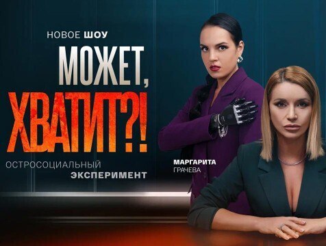 На платформе Смотрим состоялась эксклюзивная премьера остросоциального шоу 14 октября на медиаплатформе Смотрим состоялась премьера оригинального шоу Может хватит В студии обсудили вопросы и темы о которых не говорят открыто Ведущими стали блогер и сценарист Маргарита Грачёва и певица Ольга Орлова http gtrk kaluga ru news obschestvo news 58221