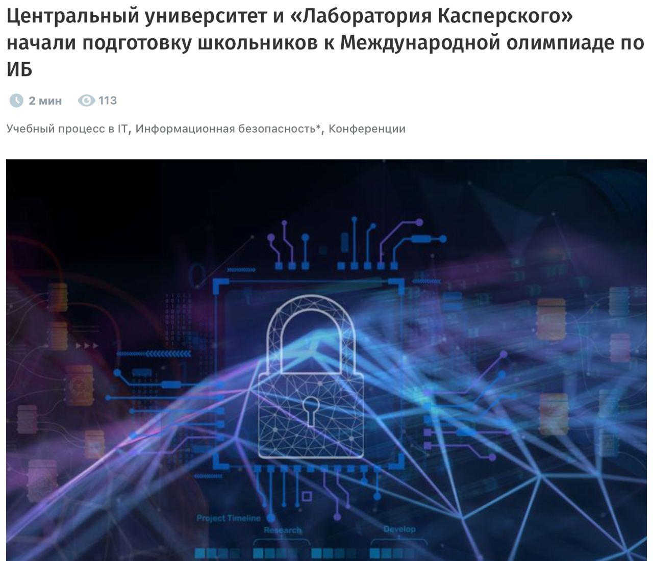 Российская сборная едет в Сингапур на первую Международную олимпиаду по кибербезу ICO В общей сложности восемь старшеклассников из Москвы и Казани. Эти ребята являются призерами и победителями известных отраслевых конкурсов. Для формирования команды нового уровня отбор проводили Центральный университет и «Лаборатория Касперского». Они также займутся подготовкой участников, помогая улучшить их знания в области информационной безопасности и английского языка. Тренировки будут проходить как в онлайн-формате, так и в офлайн-режиме в Центральном университете до 22 июня, когда начнется ICO. Что думаете? — одобряю, молодцы — Ну такое.. #news Подписаться.IT — это просто