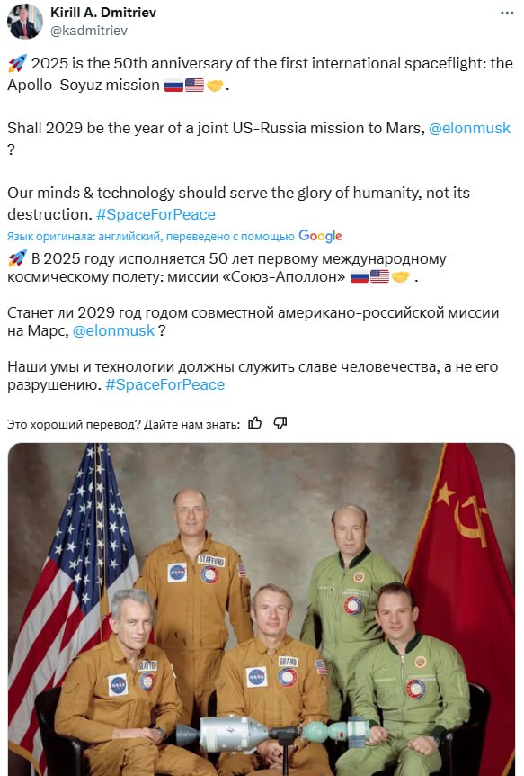 «Станет ли 2029-й годом совместной миссии США и России на Марс, Илон Маск?» — глава РФПИ предложил Маску направить совместную миссию на Марс  «В 2025 году исполняется 50 лет первому международному космическому полету — миссии «Аполлон-Союз».  Глава РФПИ Кирилл Дмитриев отметил, что умы и технологии должны служить развитию человечества, а не его разрушению.  Ранее Трамп в ходе предвыборной гонки обещал, что первые американцы высадятся на Марсе до конца его срока, истекающего в январе 2029 года.       Прислать новость