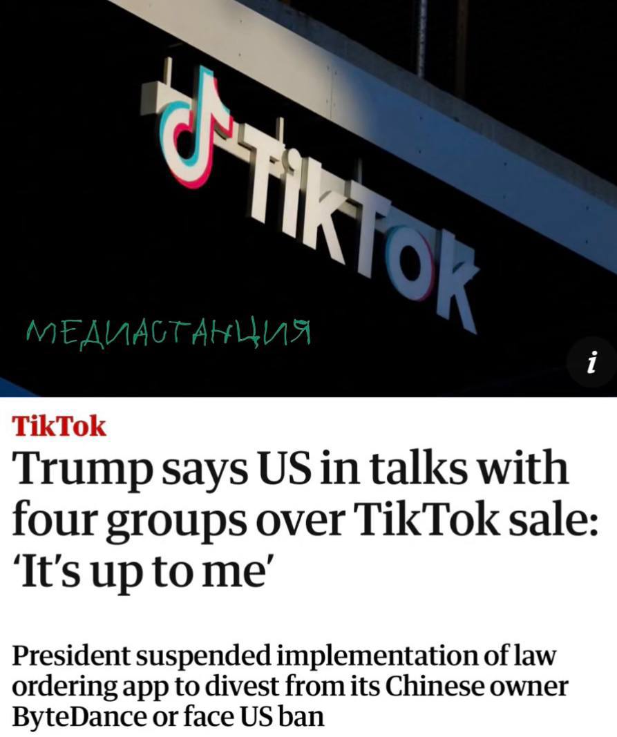 Трамп сообщил, что переговоры о продаже TikTok ведутся с четырьмя группами. Все они, по его словам, хороши, но о ком именно идет речь, неизвестно. При этом возможно, что сделка будет заключена уже скоро.  О том, как Трамп встал на защиту соцсети, писали тут. Нетрудно предположить, кто может стать потенциальным покупателем