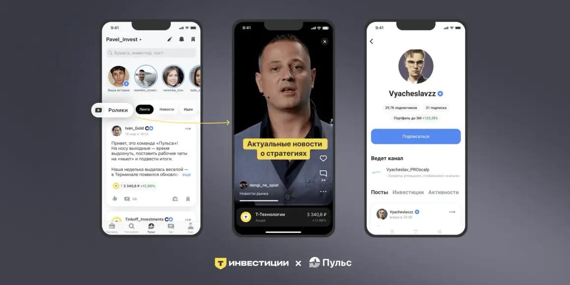 «Т-Инвестиции» запустили платформу с короткими вертикальными видео — «Ролики».  Она интегрирована с «Т-Инвестициями» и соцсетью для инвесторов «Пульс», сообщила компания. На ней эксперты и компании могут продвигать свои бренды, а инвесторы — находить видео с полезными идеями. Длина ролика — 90 секунд, при просмотре можно сразу купить активы или сохранить их себе в избранное.  Механизмы ранжирования поднимают в ленте авторов с «устойчиво высокой доходностью» от инвестиций и большой аудиторией в «Пульсе» — то есть приоритет отдаётся контенту от реальных «профи», говорят в компании. При переходе в профиль автора можно посмотреть его доходность, количество сделок, размер портфеля и опыт торговли.  Платформа оснащена алгоритмами персонализации, которые учитывают портфель и торговое поведение пользователя в «Т-Инвестициях» и его действия с контентом: просмотры, «лайки» и «дизлайки», переходы, а также действия похожих на него людей.