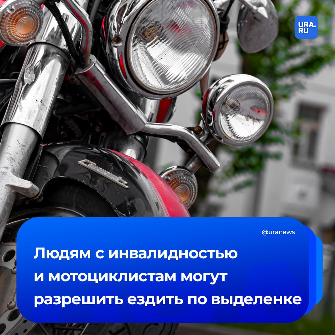 Мотоциклистам мопедам и авто со знаком Инвалид могут разрешить ездить по выделенной полосе Информация о транспортном средстве должна быть размещена в федеральном реестре Такой законопроект внесли в Госдуму Допуск двухколесного транспорта на выделенку это еще и шанс значительно снизить аварийность с участием мотоциклов и мопедов Ведь они вынуждены постоянно лавировать в плотном потоке и именно это нервирует других участников дорожного движения провоцируя ДТП заявил парламентарий Нилов Сейчас по выделенной полосе разрешено движение только такси с лицензией автобусам перевозящим детей а также велосипедистам при условии что полоса находится с правой стороны Подписаться на URA RU мы в MAX