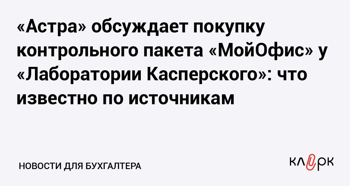 Астра обсуждает покупку контрольного пакета МойОфис у Лаборатории Касперского что известно по источникам Клерк Ру Практическая помощь бухгалтеру RSS Астра может получить собственный офисный пакет группа обсуждает покупку контрольного пакета в МойОфисе у Лаборатории Касперского которая решила выйти из проекта после многолетних попыток сделать его прибыльным