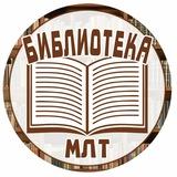 Аватар Телеграм канала: Библиотека МЛТ