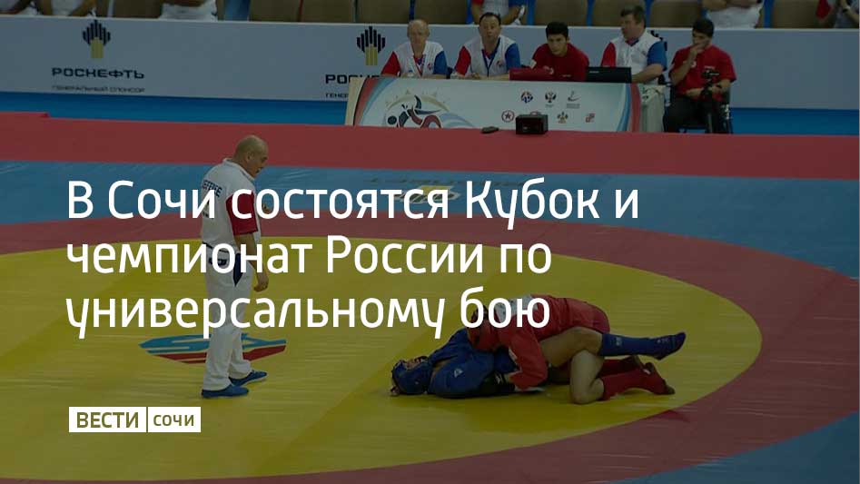 Состязания пройдут в Сочи с 26 по 28 сентября В соревнованиях примут участие 200 лучших спортсменов из 27 регионов России Состоятся поединки в дисциплинах лайт борьба и классика рукопашный бой Турнир является отборочным победители и финалисты отправятся на чемпионат мира сообщили в администрации Сочи
