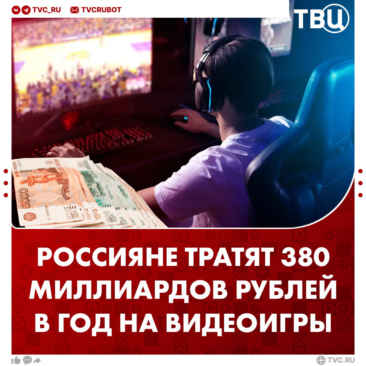 Россияне тратят около 380 миллиардов рублей на видеоигры ежегодно 80 этой суммы приходится на жителей Москвы заявила гендиректор Агентства креативных индустрий Агамова По её словам видеоигры сегодня важная платформа для передачи смыслов истории и продвижения продуктов Подписаться на ТВЦ в MAX Разумно ли тратить деньги на видеоигры Да нужно иногда себя баловать Нет это бесполезная трата денег
