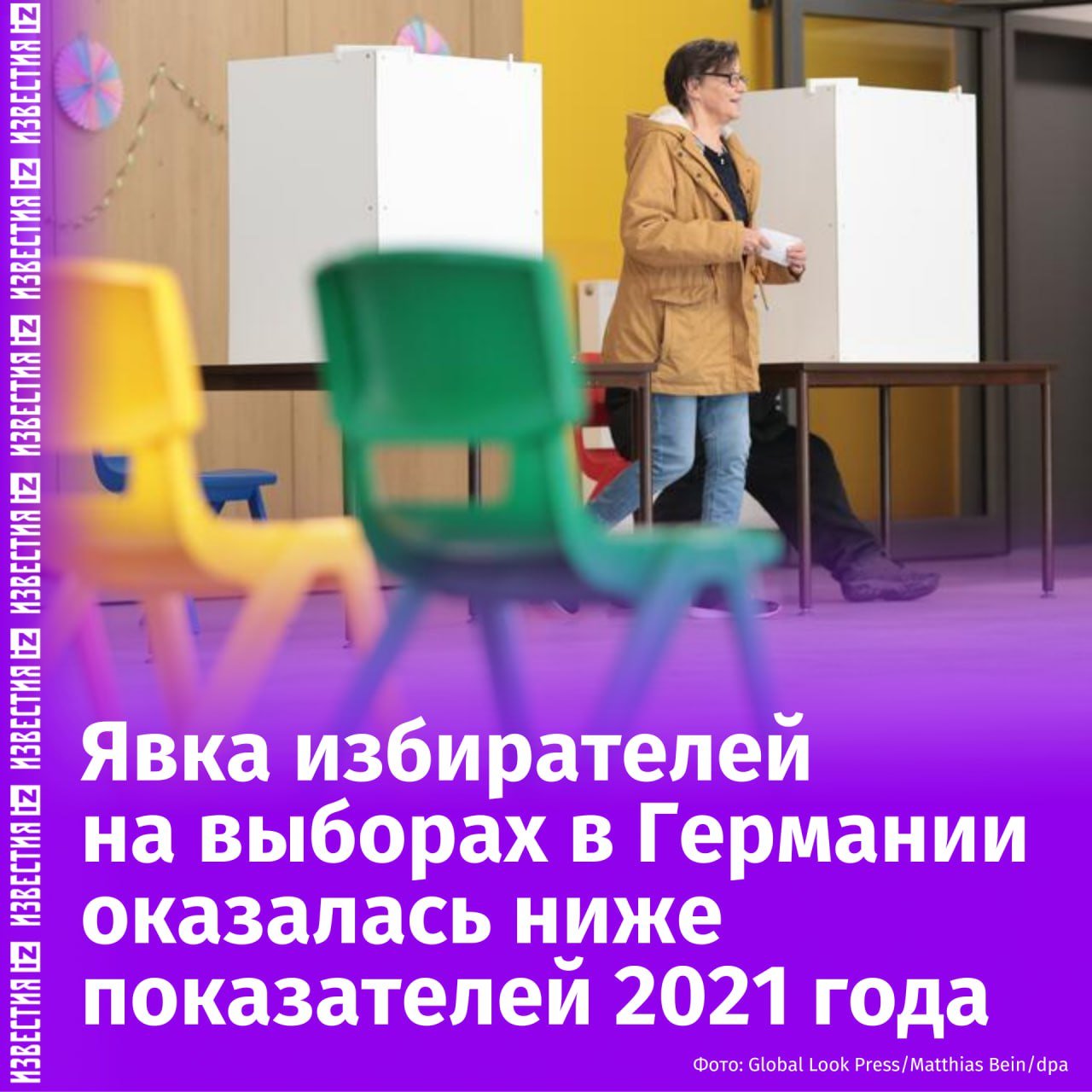 Явка избирателей на выборах в бундестаг оказалась ниже показателей 2021 года, сообщает немецкий телеканал NTV.   Нижняя Саксония — 13,8% против 14,3%;   Шлезвиг-Гольштейн — 21,3% против 23,8%;   Гамбург — 45% против 49,8%.  Такие показатели явки зафиксированы в 11 часов утра по московскому времени, отмечает NTV.       Отправить новость