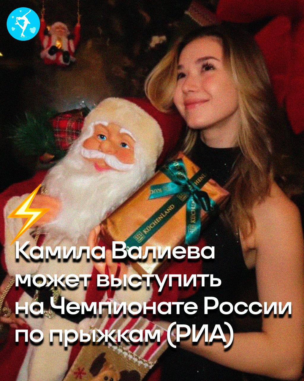 Камила Валиева может выступить на чемпионате России по прыжкам этот турнир станет для нее первым после возвращения РИА Новости Лучший канал о фигурном катании