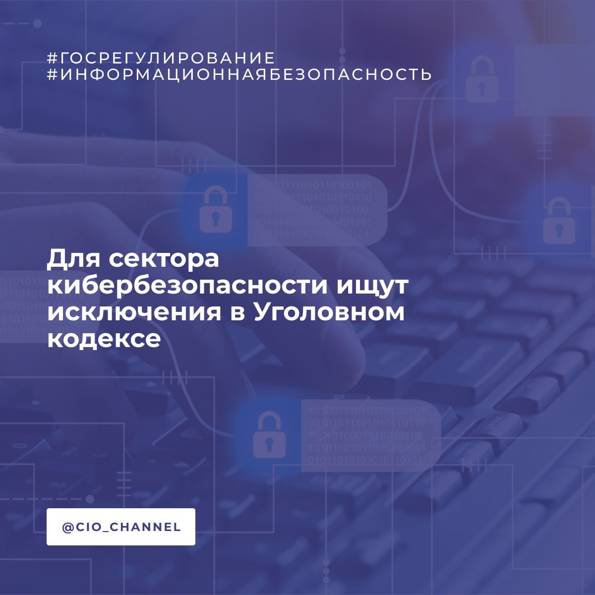 Для сектора кибербезопасности ищут исключения в Уголовном кодексе // ВЕДОМОСТИ  Минцифры, представители Совета Федерации и участники рынка информационной безопасности обсуждают возможность исключения ИБ-компаний из-под действия закона «О персональных данных».   Об инициативе знает и президент ГК InfoWatch Наталья Касперская. Речь идет о том, чтобы исключить возможность уголовной ответственности для сотрудников ИБ-компаний, получивших доступ к персональным данным  ПД  граждан в результате профессиональной деятельности.  Сейчас специалисты, получившие доступ к персональным данным для их защиты, рискуют получить до 10 лет лишения свободы.