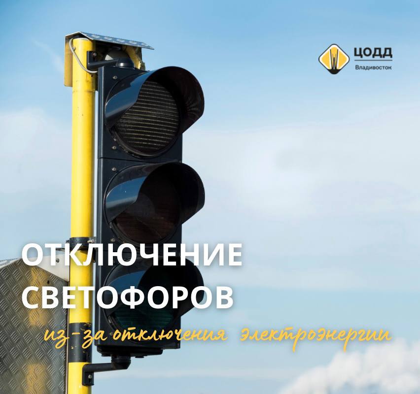 В связи с отключением электроэнергии временно обесточены светофоры по адресам:    Ул. Баляева, 58;  Ул. Котельникова, 16;  Перекресток улиц Луговой и Стрелочной;  Ул. Анны Щетининой, 7.