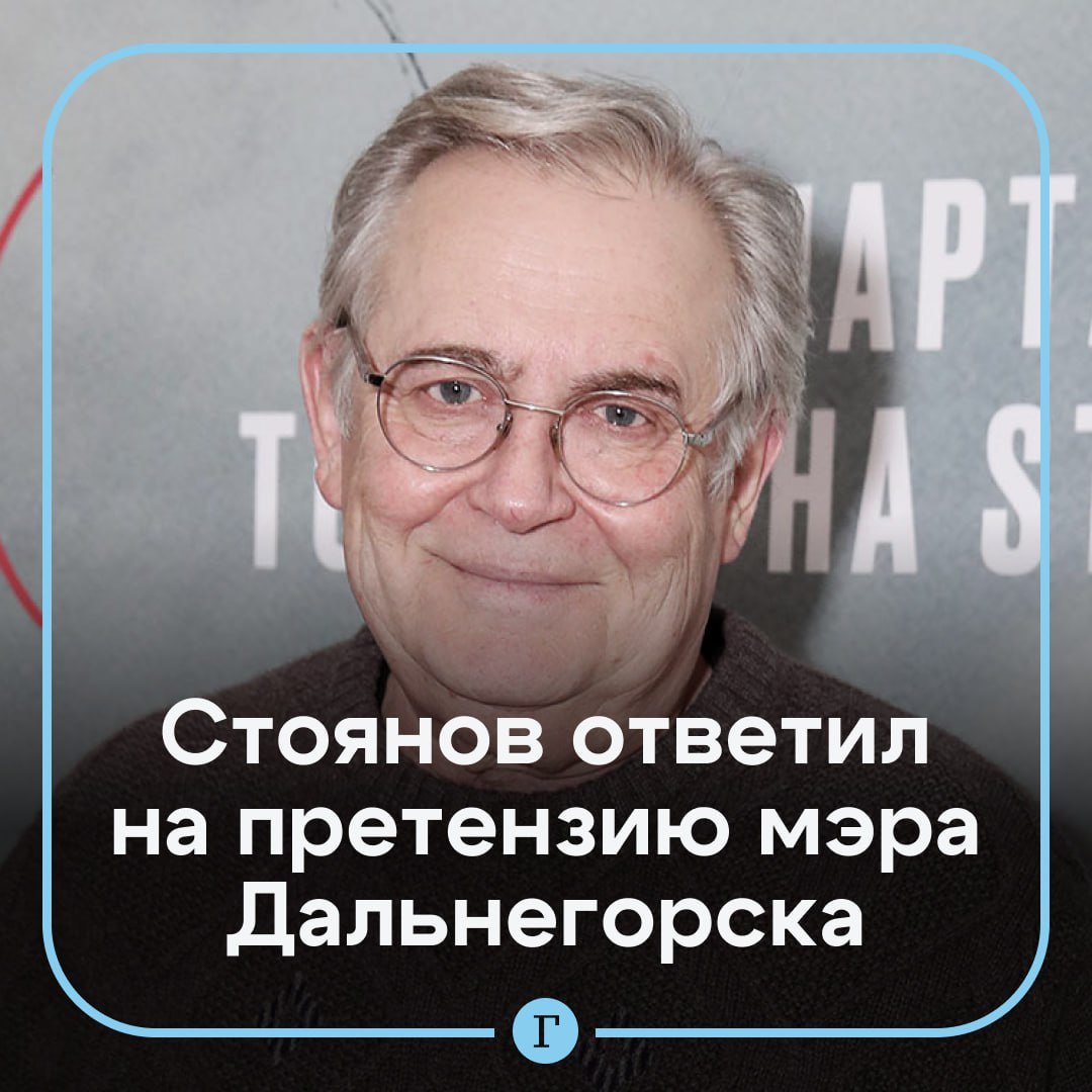 Мэр Дальнегорска обиделся на шутку про коррупцию. Юрий Стоянов заявил, что это ошибка сценаристов.  В одном из скетчей шоу «100янов» актер Юрий Стоянов в роли ведущего новостей пошутил про мэра Дальнегорска, который якобы украл пять миллионов рублей из бюджета, хотя «мог бы 25, как мэр Ближнегорска». Александр Теребилов выразил сожаление, что сценаристы программы «не посмотрели на карту страны», выбирая город для сюжета и назвал юмор программы пошлым.  Стоянов заявил «Газете.Ru», что шутку можно назвать несправедливой, но никак не пошлой. Он добавил, что выбор существующего города для скетча — ошибка сценаристов, а не актеров.     К актерам какие претензии? Это сценарий. Пошлого в этой шутке ничего нет. Она может быть несправедливой, но со словом “пошлость” надо уметь обращаться. Слово “пошлость” никогда не имело и не будет иметь отношения к тому, в чем я занят. А если действительно авторы не прогуглили, не посмотрели в интернете, есть ли такой город, это, конечно, ошибка, но это их ошибка. Причем тут я?», — сказал Стоянов.   Подписывайтесь на «Газету.Ru»