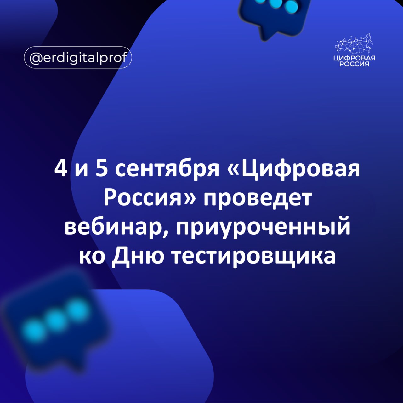 4 и 5 сентября федеральный партийный проект Цифровая Россия проведет вебинар приуроченный ко Дню тестировщика На вебинаре выступят Руководитель федерального штаба ФПП Цифровая Россия Алексей Ландарь Заместитель министра энергетики промышленности и связи Ставропольского края региональный координатор партийного проекта Цифровая Россия Виталий Шевченко Заведующий сектором мониторинга событий информационной безопасности ГКУ СК Краевой центр информтехнологий Павел Морозовский В ходе вебинара слушатели познакомятся с востребованной ИТ профессией ее перспективами и ключевой ролью тестировщиков в обеспечении надежности и безопасности цифровых сервисов России Виталий Шевченко Планируется затронуть различные аспекты темы Это историческая роль и современное значение профессии от первого бага до обеспечения работы критической инфраструктуры Карьерные траектории в сфере тестирования востребованные навыки и возможности для роста в условиях импортозамещения Практические кейсы из разных сфер как тестировщики защищают от сбоев банковские приложения портал Госуслуги и другие социально значимые сервисы Роль цифрового волонтерства в улучшении качества и доступности государственных онлайн платформ для всех категорий граждан Вебинар начнется в 11 00 по Москве Его трансляцию можно посмотреть здесь vkvideo ru video508818618 456239094 list ln agSWTYlhFCUFc8V3cf