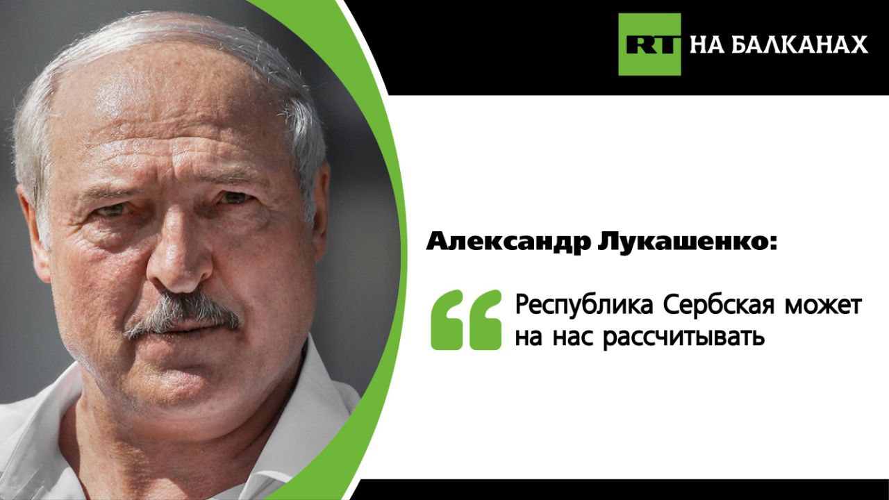 Белоруссия готова в соответствии со своими возможностями поддерживать и помогать Республике Сербской, заявил белорусский президент на встрече с делегацией из Баня-Луки.  Александр Лукашенко отказался от помощи переводчика. Он заявил, что хорошо знаком с ситуацией в Республике Сербской и внимательно следит за событиями в регионе с 1991 года.  Лукашенко выразил уверенность, что руководство России так же оценивает и понимает ситуацию:  «Мы знаем и прошлое, и современность, и потому мы на вашей стороне».  Подписывайтесь — RT на Балканах