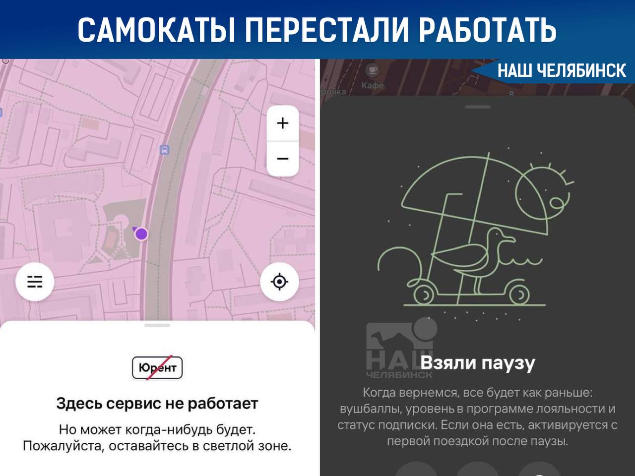 В Челябинске приостановлена работа самокатов Проблема затронула несколько компаний кикшеринга. Причина неизвестна. «Точной информации нет, знакомый говорит, что сервисам самокатов перестали давать геоданные», — пишет читатель.