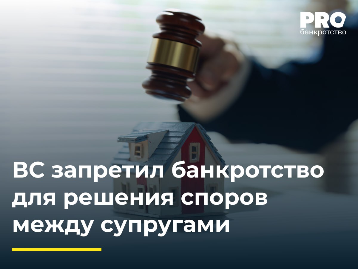 ВС запретил банкротство для решения споров между супругами  Президиум ВС РФ в новом обзоре судебной практики ясно указал: банкротство не может применяться исключительно для разрешения имущественных конфликтов между бывшими супругами.    Основные выводы: Если в деле отсутствуют иные кредиторы, процедура банкротства не должна использоваться для урегулирования взаимных имущественных претензий супругов. Использование банкротства в таких случаях — это злоупотребление правом и недопустимо по закону.    Пример из практики:  Бывшая супруга подала на должника о признании его банкротом, чтобы взыскать компенсацию за раздел совместно нажитого имущества. Должник возражал, указывая на отсутствие признаков банкротства и встречное обязательство. После попытки пересмотра дела по вновь открывшимся обстоятельствам суды отказали ему, считая зачет несостоявшимся. Однако ВС отменил эти решения, подчеркнув, что использование процедуры банкротства для разрешения имущественного спора между супругами — злоупотребление правом. Это противоречит законодательству и недопустимо.  Банкротство — инструмент для защиты от кредитных обязательств, а не способ решить семейные имущественные споры. Судебная практика четко показывает: такие дела должны решаться в рамках гражданского законодательства, а не через процедуру банкротства.  В отсутствие иных кредиторов процедура банкротства гражданина не может быть возбуждена на основании имущественных претензий бывших супругов, основанных на определенном размере компенсации по итогам раздела совместно нажитого имущества. В этом случае у бывших супругов отсутствует правомерный интерес на возбуждение дела о банкротстве.  – Эдуард Шарко, руководитель аналитической группы отдела по работе с активами ликвидируемых кредитных организаций Юридической компании «Юрэнергоконсалт»  Подробнее с комментариями экспертов: PROбанкротство
