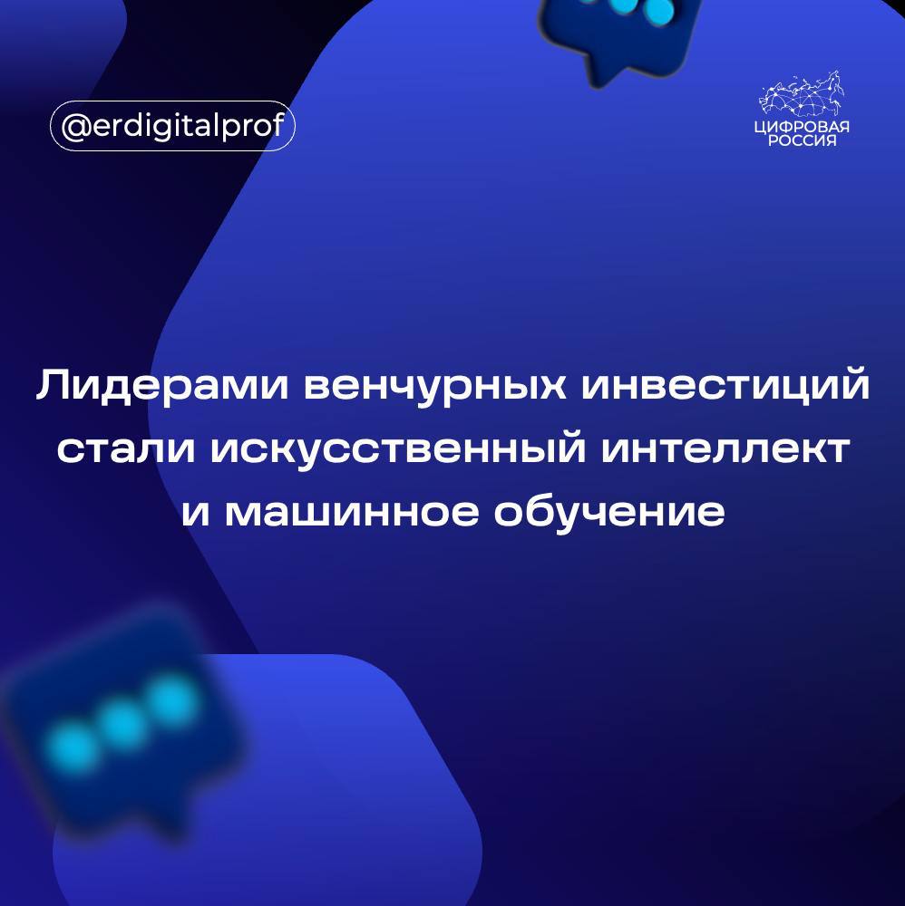 За три квартала 2024 года было совершено 28 венчурных сделок в сфере искусственного интеллекта  ИИ  – в несколько раз больше, чем по другим направлениям, следует из данных исследования Venture Guide.   Общая сумма инвестиций в стартапы достигла $14,11 млн. Вторым востребованным среди инвесторов направлением стала робототехника.  Тем не менее, отмечается, что в 2024 году объемы венчурных инвестиций в ИИ и машинное обучение существенно снизились, как и в другие направления в сравнении с показателем 2021 года. Например, в 2021 году в ИИ и машинное обучение было проинвестировано $368,71 млн.     Крупнейшая сделка в 2024 году была совершена с компанией-разработчиком современных средств реабилитации «Моторика», она была проинвестирована в $10,255. Помимо этого, инвесторы поддержали решения в сфере нейрокомпьютерных интерфейсов и автоматизации бизнес-процессов.   По данным Venture Guide, не были проинвестированы решения в сегментах 3D-моделирования, беспилотников, биометрии, блокчейна, генетических технологий и других. В целом, отмечают эксперты компании, по итогам первой половины 2024 года венчурный рынок России сократился на 17% по сравнению с аналогичным периодом 2023 г.