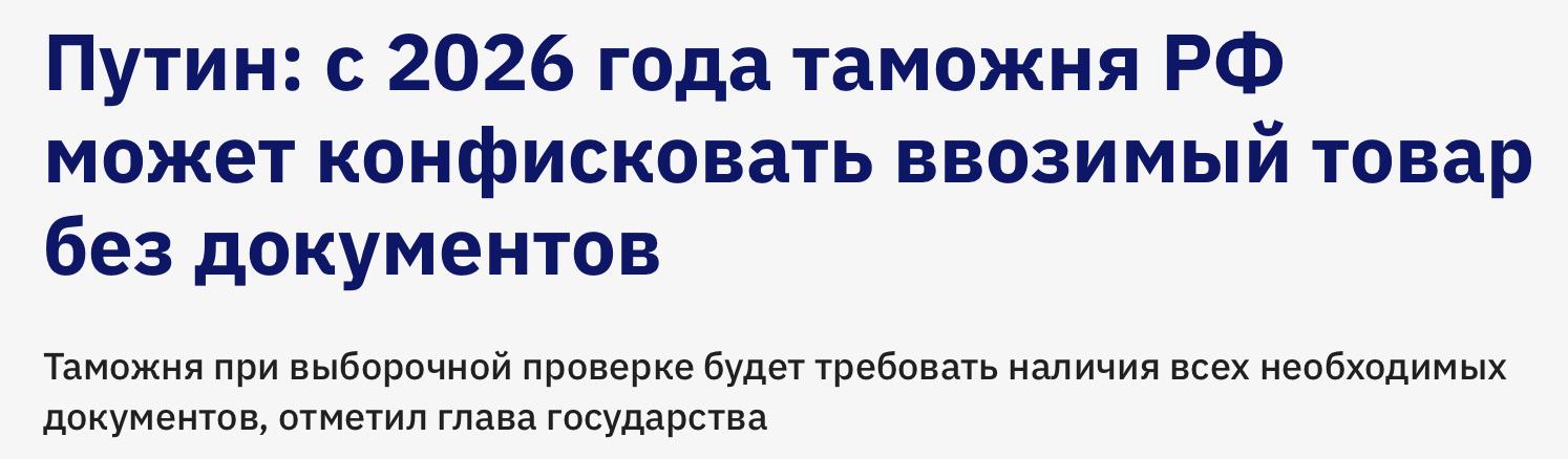 С 2026 года таможня РФ может начать конфисковывать импорт без документов Президент РФ прокомментировал недавнюю пробку на границе и сказал что при выборочных проверках ввозимых товаров из Казахстана российская таможня будет требовать полный пакет документов Если они отсутствуют груз могут не возвращать назад а конфисковывать таможни России и Казахстана могут согласовать такой подход между собой