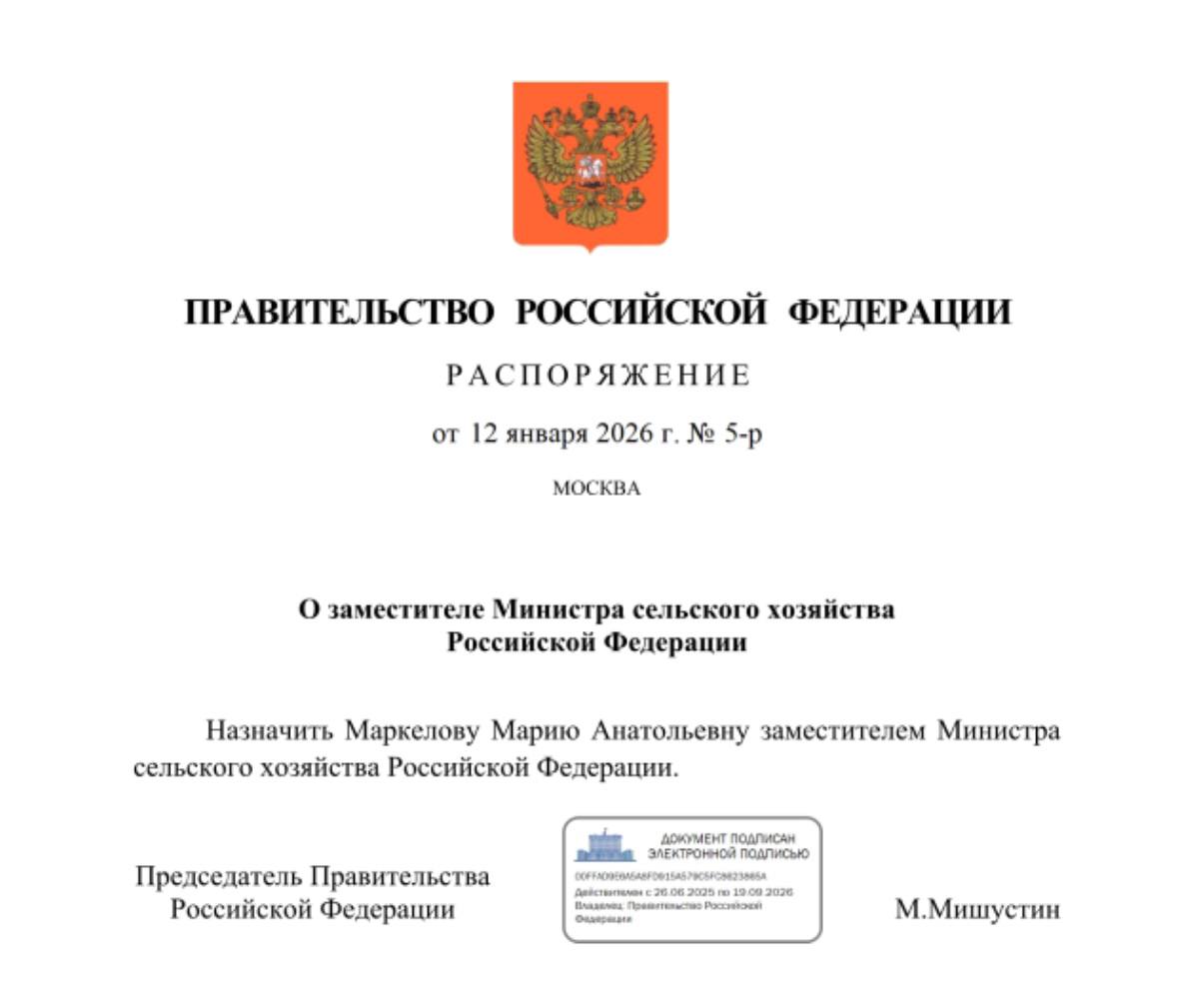 Заместителем министра сельского хозяйства России назначена Мария Маркелова Премьер министр Михаил Мишустин назначил Марию Маркелову заместителем министра сельского хозяйства России Распоряжение об этом опубликовано на официальном интернет портале правовой информации Назначить Маркелову Марию Анатольевну заместителем министра сельского хозяйства Российской Федерации говорится в документе подписанном 12 января Мария Маркелова родилась в 1978 году окончила Московский государственный университет имени М В Ломоносова Работала в Федеральной таможенной службе и Россельхозбанке С ноября 2023 года по сентябрь 2024 года была советником министра сельского хозяйства а с октября 2024 года директором департамента аппарата министра Министерства сельского хозяйства РФ говорится на сайте ведомства vetandlife Наши каналы