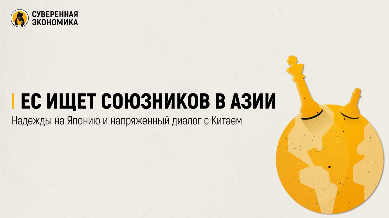 ЕС ищет союзников в Азии — надежды на Японию и напряженный диалог с Китаем Урсула фон дер Ляйен и Антониу Кошта 23-24 июля посетят Токио и Пекин, чтобы укрепить торговые и стратегические связи. В Японии планируется обсудить создание альянса конкурентоспособности, сотрудничество в космической отрасли и безопасность, несмотря на политический кризис в стране. В Китае же переговоры с Си Цзиньпином и Ли Цяном пройдут без ожиданий прорыва — на фоне торгового дисбаланса, санкций против банков из Поднебесной и разногласий по Украине. ЕС надеется снизить зависимость от китайских редкоземелов и сократить импортный перекос €517,8 млрд против €213,3 млрд экспорта в 2024 . Однако перспективы остаются туманными — Пекин уже пообещал ответить на санкции.