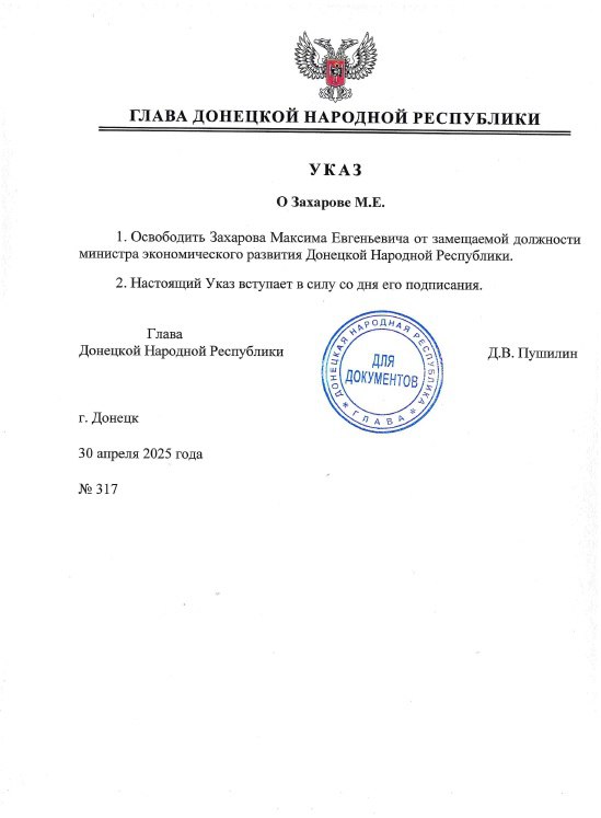 Указом Главы ДНР № 317 от 30 апреля 2025 года Захаров Максим Евгеньевич освобожден от замещаемой должности министра экономического развития Донецкой Народной Республики.  Документ вступает в силу со дня его подписания.