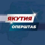 Аватар Телеграм канала: Якутия. Оперштаб