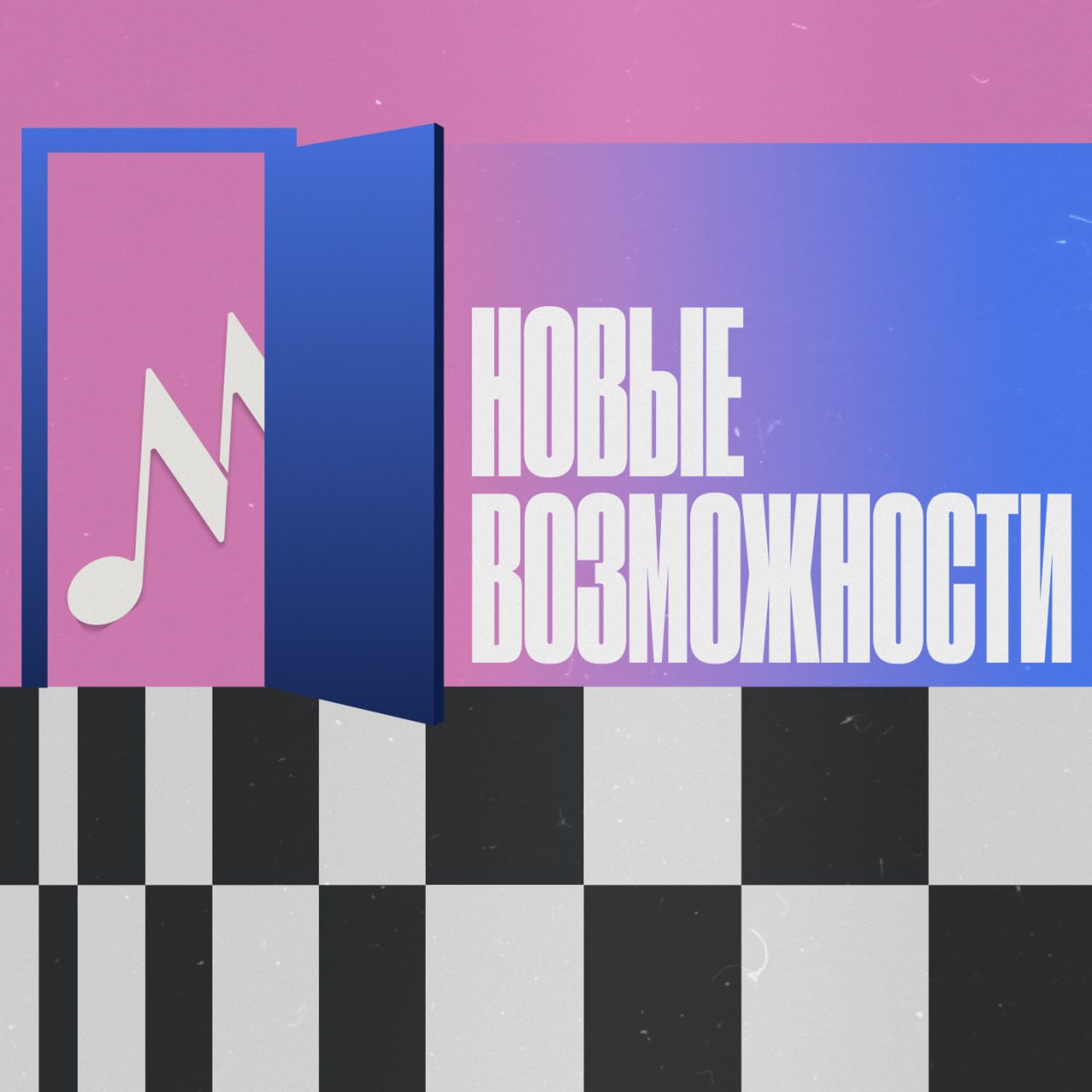 Возможности для музыкантов которые нельзя пропускать Плейлист Моспродюсер Музыка в парках Дедлайн 5 октября Московский продюсерский центр собирает треки для зимнего плейлиста Исполнители из любой точки мира могут подать до двух авторских композиций с зимней тематикой Работы победителей зазвучат на катках и в парках Москвы и других городов России с 1 декабря а также войдут в специальные плейлисты на стриминговых площадках Отбор проходит в два этапа сначала команда Моспродюсер выбирает финалистов затем экспертов индустрии определяют победителей Места силы BandLink Дедлайн 14 октября Сервис продвижения музыки BandLink и фестиваль Дикая мята запустили опен колл Пятеро победителей отправятся на 4 дня в арт кэмп Дикая Мята где запишут трек в студии на природе послушают лекции от главы фестиваля Андрея Клюкина и выступят с лайвом Также появится шанс попасть в лайнап фестиваля в 2026 году Для участия нужно верифицировать аккаунт в BandLink подписаться на телеграм каналы BandLink и Андрея Клюкина опубликовать ссылку на свою страницу артиста в комментариях под анонсом Фестиваль SPBeat Дедлайн 20 октября Шоукейс фестиваль SPBeat собирает заявки от музыкальных исполнителей из Санкт Петербурга и Ленинградской области 12 победителей выступят на мероприятии 22 и 23 ноября вместе с одноименной конференцией музыкальной индустрии Участвовать могут артисты старше 18 лет исполняющие авторскую музыку любого жанра Бытовые расходы участники обеспечивают самостоятельно Результаты объявят до 7 ноября Присылайте самые актуальные опен коллы друзьям музыкантам
