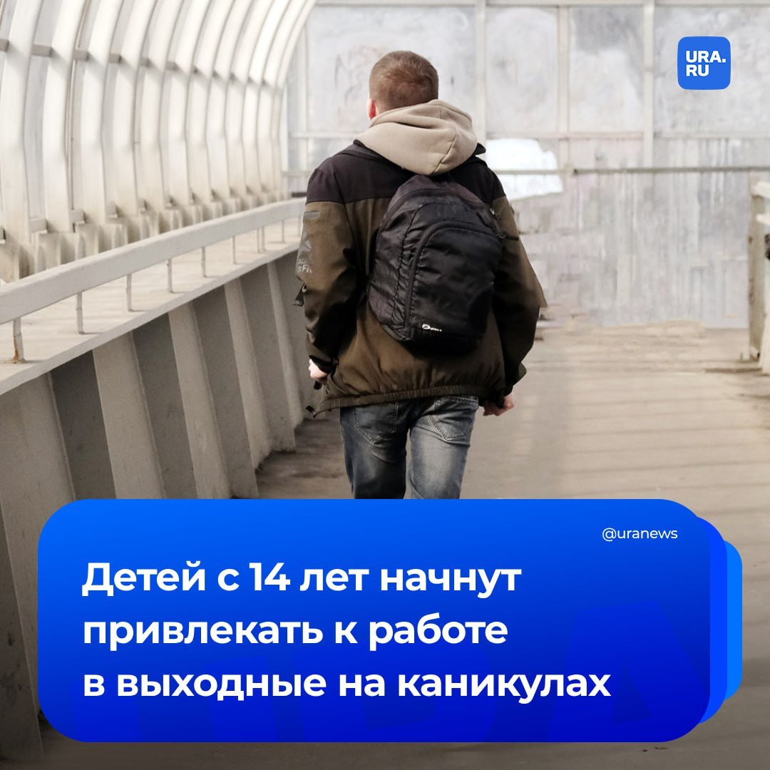 Подростков хотят разрешить привлекать к работе в выходные во время каникул. Речь идет о детях с 14 до 18 лет, которые трудятся по направлению службы занятости.  Обязательное условие — письменное согласие работника, если он достиг 15 лет. Письменное согласие ребенка и одного из родителей, если ему 14 лет.   Если законопроект примут, то он вступит в силу 1 сентября этого года. Пока же поправки ко второму чтению планирует поддержать комитет Госдумы по труду, социальной политике и делам ветеранов, уточнил ТАСС.