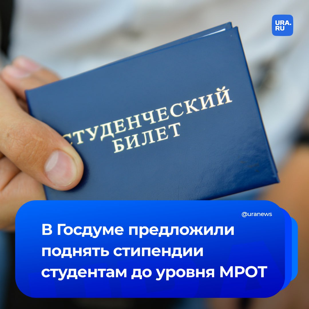 Минимальные студенческие стипендии предложили поднять до уровня МРОТ — 22,4 тысячи рублей. Законопроект подготовил депутат Дмитрий Гусев, текст документа есть в распоряжении нашей редакции.  Из-за низкой стипендии студенты вынуждены работать, что зачастую пагубно влияет на успеваемость, отметил парламентарий. Ее повышение позволит сосредоточиться на учебе. Это благоприятно скажется на уровне профессионального образования.   В настоящее время минимальная стипендия в вузах составляет 2,2 тысячи рублей, а в ссузах — 809 рублей.